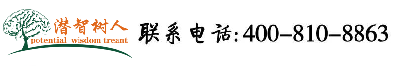 我操老逼欧美北京潜智树人教育咨询有限公司